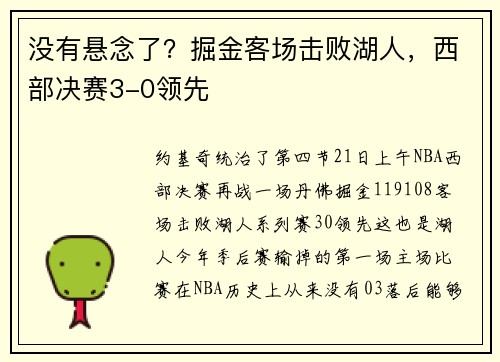 没有悬念了？掘金客场击败湖人，西部决赛3-0领先