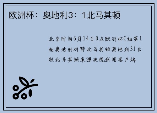 欧洲杯：奥地利3：1北马其顿