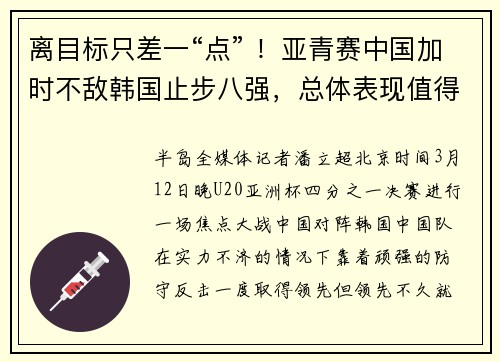 离目标只差一“点” ！亚青赛中国加时不敌韩国止步八强，总体表现值得掌声