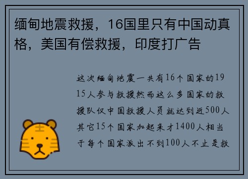 缅甸地震救援，16国里只有中国动真格，美国有偿救援，印度打广告