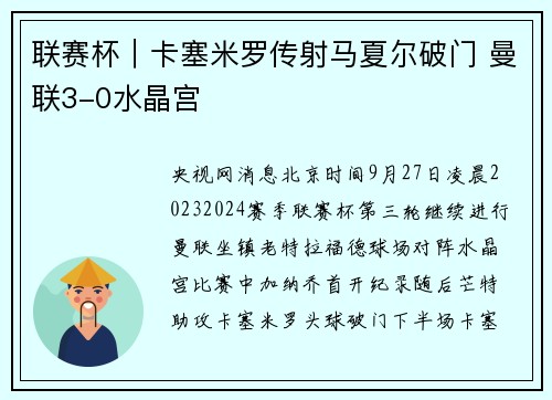 联赛杯｜卡塞米罗传射马夏尔破门 曼联3-0水晶宫
