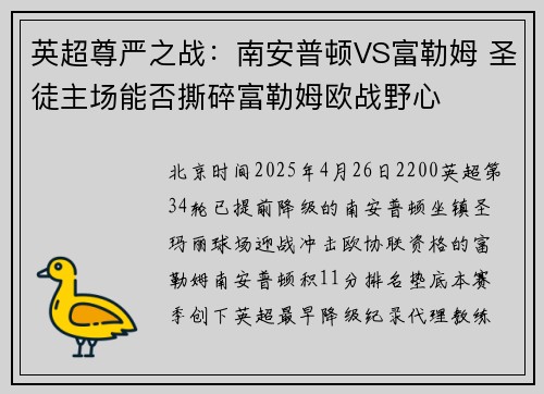 英超尊严之战：南安普顿VS富勒姆 圣徒主场能否撕碎富勒姆欧战野心