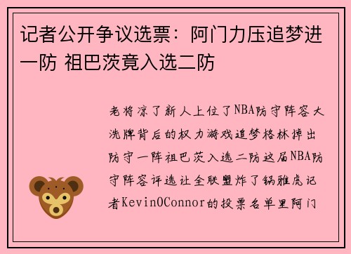 记者公开争议选票：阿门力压追梦进一防 祖巴茨竟入选二防