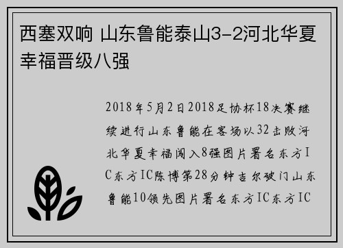 西塞双响 山东鲁能泰山3-2河北华夏幸福晋级八强