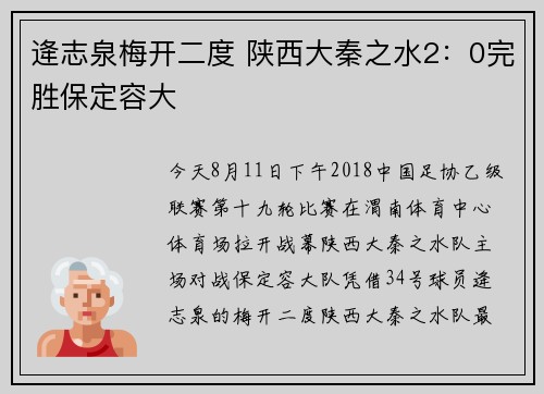 逄志泉梅开二度 陕西大秦之水2：0完胜保定容大