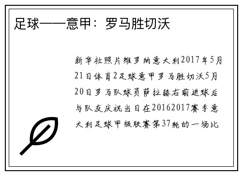 足球——意甲：罗马胜切沃