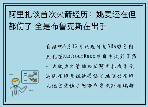 阿里扎谈首次火箭经历：姚麦还在但都伤了 全是布鲁克斯在出手