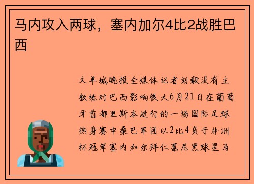 马内攻入两球，塞内加尔4比2战胜巴西