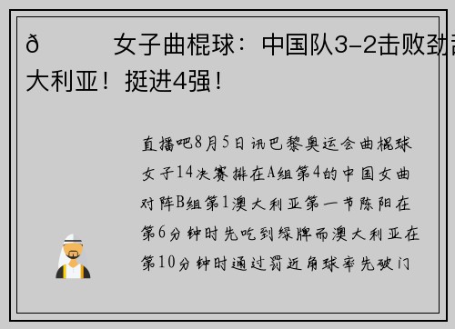 🏑女子曲棍球：中国队3-2击败劲敌澳大利亚！挺进4强！